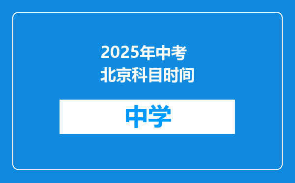 2025年中考北京科目时间