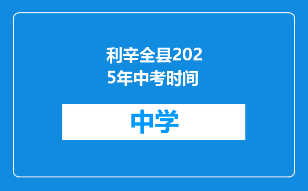 利辛全县2025年中考时间