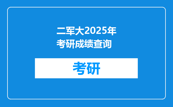 二军大2025年考研成绩查询