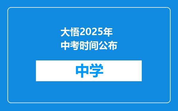 大悟2025年中考时间公布