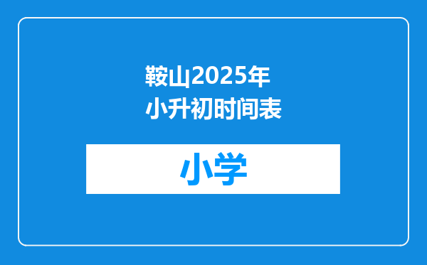 鞍山2025年小升初时间表