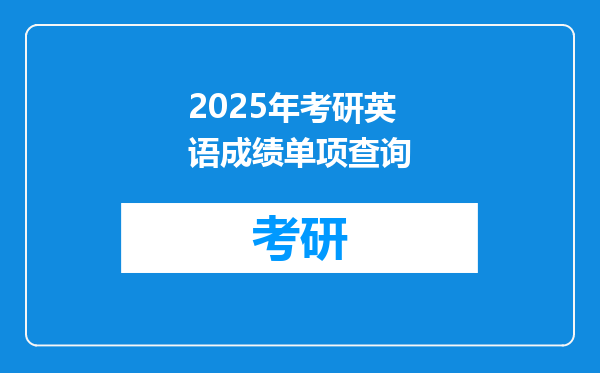 2025年考研英语成绩单项查询