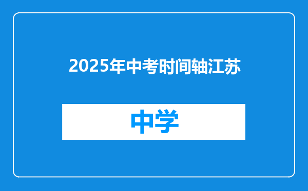 2025年中考时间轴江苏