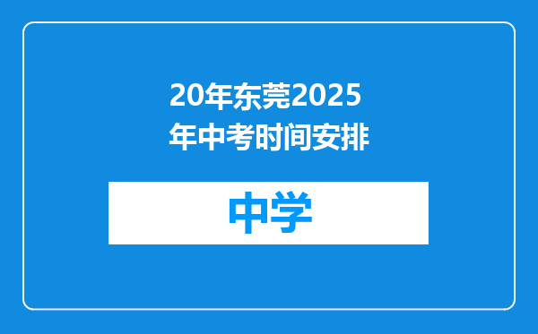 20年东莞2025年中考时间安排