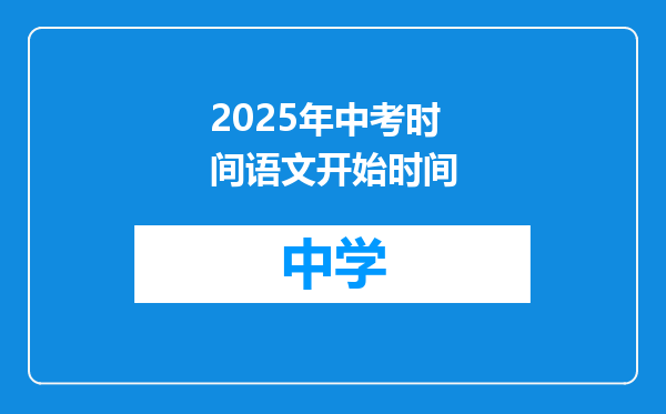 2025年中考时间语文开始时间