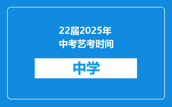 22届2025年中考艺考时间