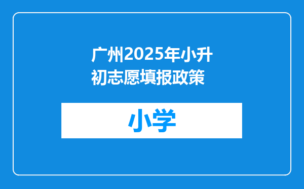 广州2025年小升初志愿填报政策