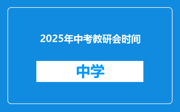 2025年中考教研会时间