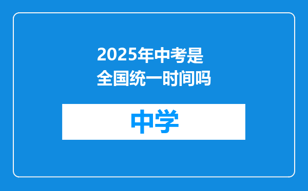 2025年中考是全国统一时间吗