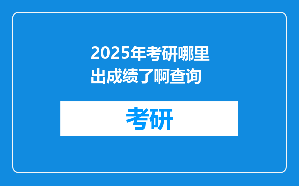 2025年考研哪里出成绩了啊查询