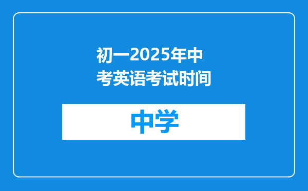 初一2025年中考英语考试时间