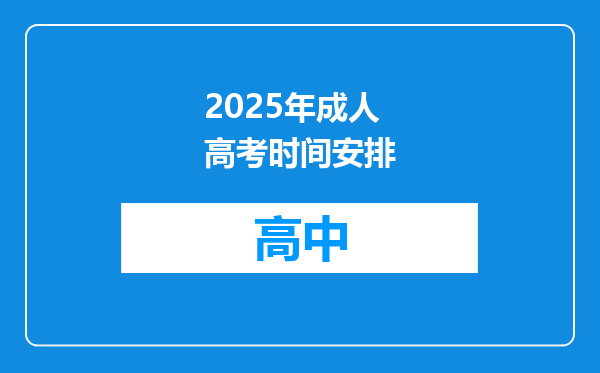 2025年成人高考时间安排