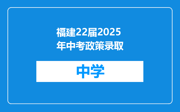 福建22届2025年中考政策录取