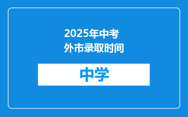 2025年中考外市录取时间