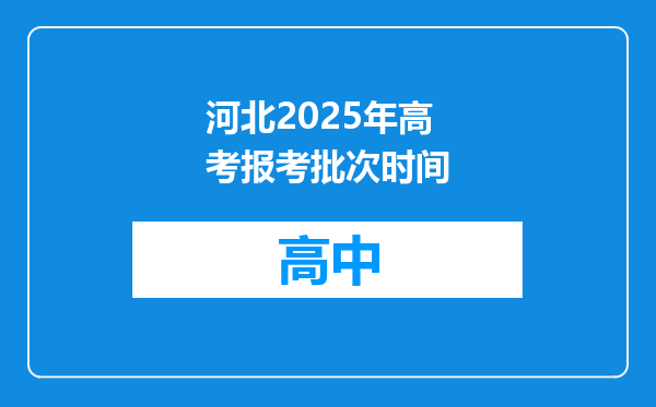 河北2025年高考报考批次时间