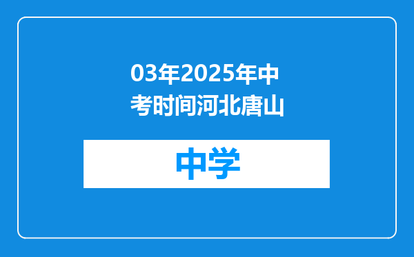 03年2025年中考时间河北唐山