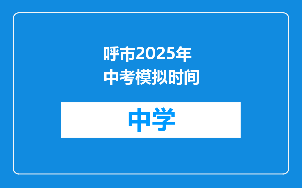 呼市2025年中考模拟时间