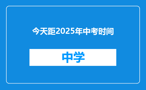 今天距2025年中考时间