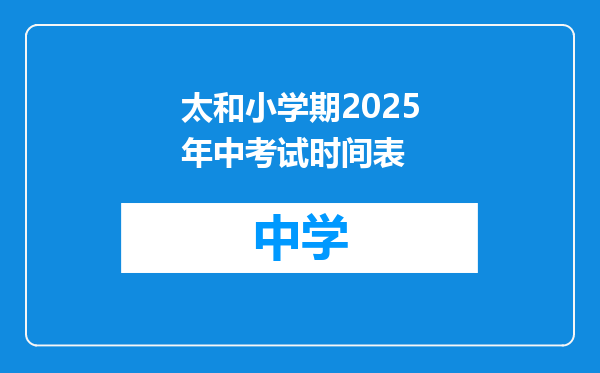 太和小学期2025年中考试时间表