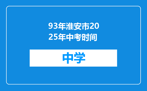 93年淮安市2025年中考时间