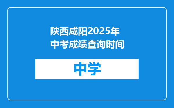 陕西咸阳2025年中考成绩查询时间