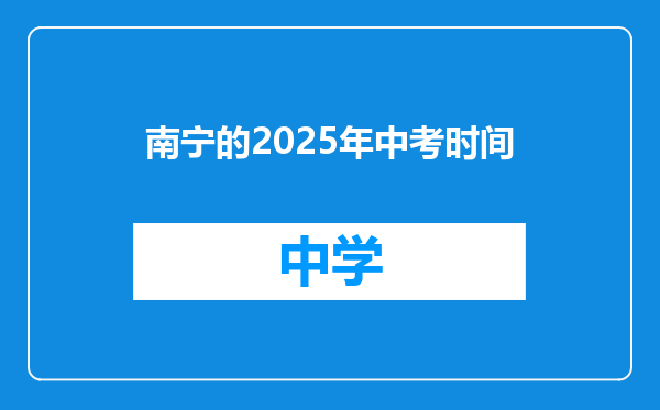 南宁的2025年中考时间