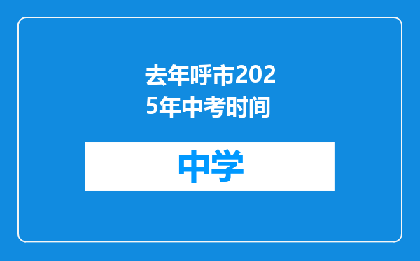 去年呼市2025年中考时间