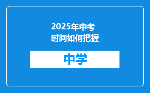 2025年中考时间如何把握