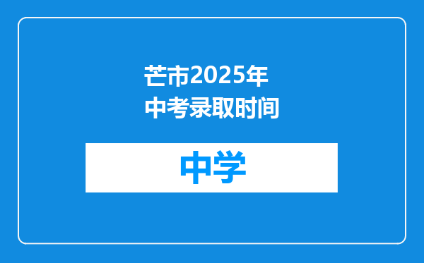 芒市2025年中考录取时间