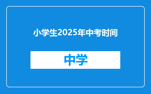 小学生2025年中考时间