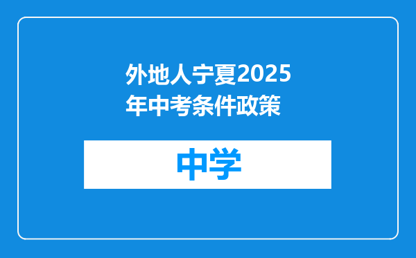 外地人宁夏2025年中考条件政策
