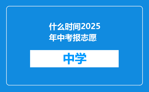 什么时间2025年中考报志愿
