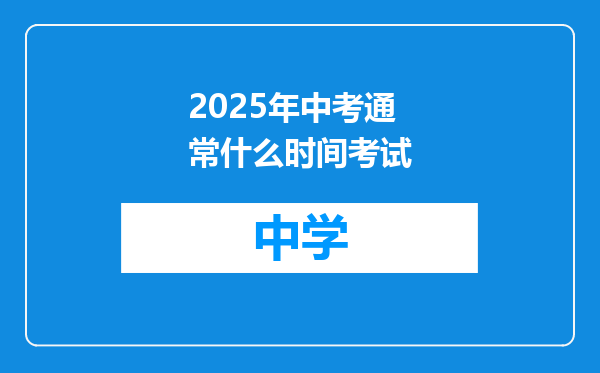 2025年中考通常什么时间考试