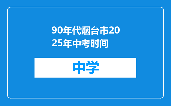 90年代烟台市2025年中考时间