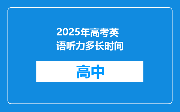 2025年高考英语听力多长时间
