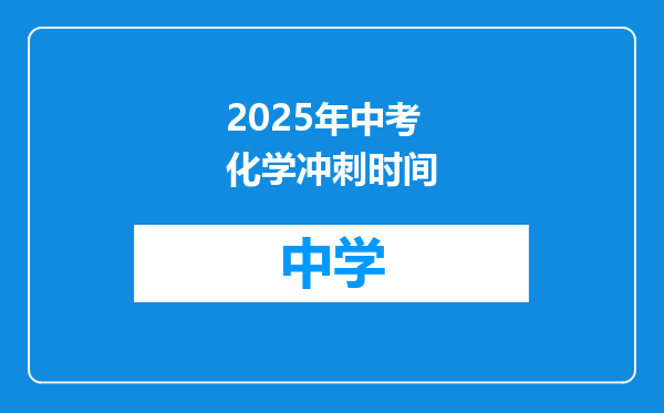 2025年中考化学冲刺时间