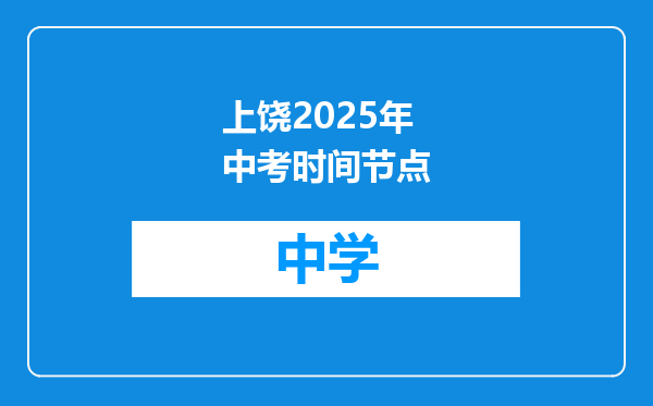 上饶2025年中考时间节点