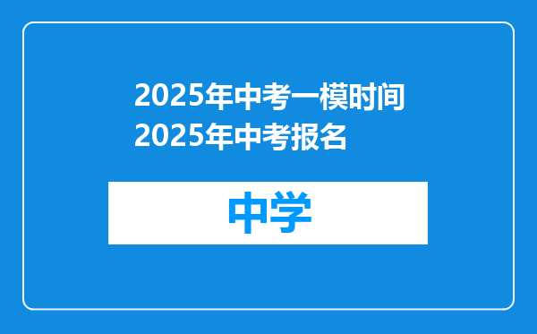 2025年中考一模时间2025年中考报名