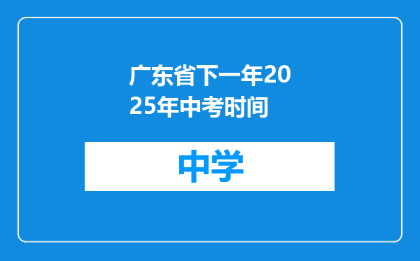 广东省下一年2025年中考时间