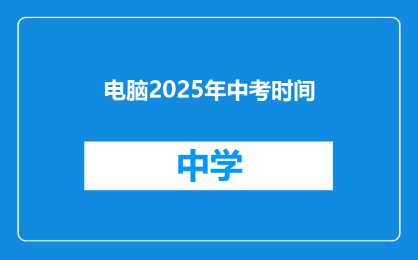 电脑2025年中考时间