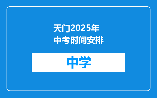 天门2025年中考时间安排