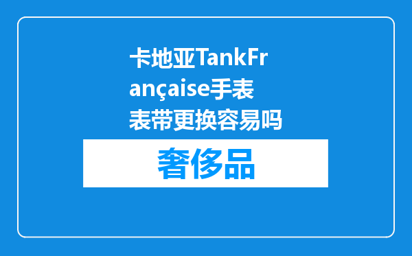 卡地亚TankFrançaise手表表带更换容易吗