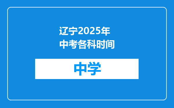 辽宁2025年中考各科时间