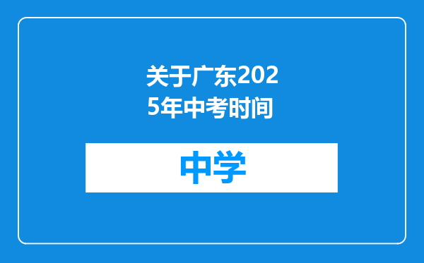 关于广东2025年中考时间