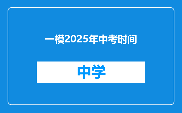一模2025年中考时间