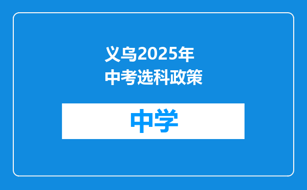 义乌2025年中考选科政策