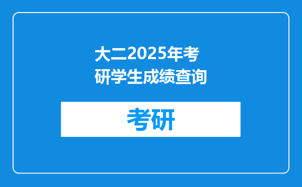 大二2025年考研学生成绩查询