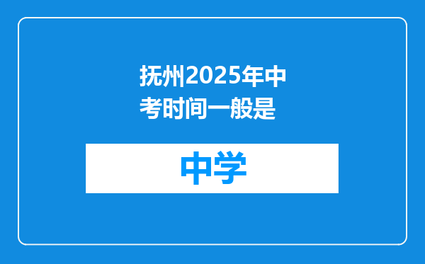 抚州2025年中考时间一般是