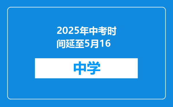 2025年中考时间延至5月16