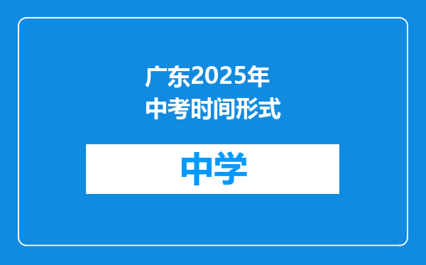 广东2025年中考时间形式